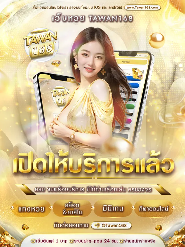tawan 168 ดีไหม