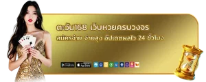 ตะวัน168