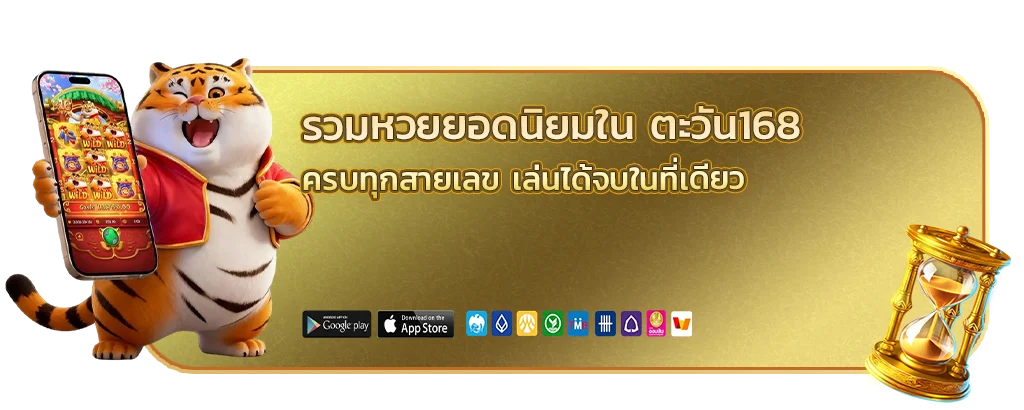 เว็บหวย ตะวัน 168